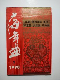 上海年画1990.5