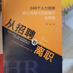 从招聘到离职：240个人力资源核心问题与风险提示总梳理