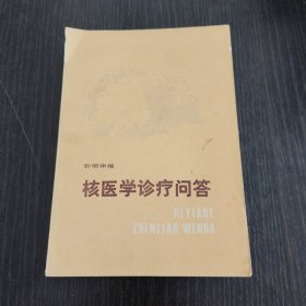 核医学诊疗问答