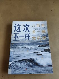 这次不一样：八百年金融危机史（典藏版）