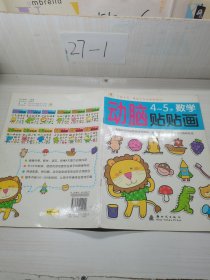邦臣小红花·动脑贴贴画：4-5岁数学