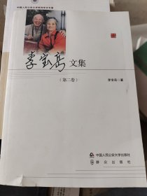 李寶岳文集（第二卷）