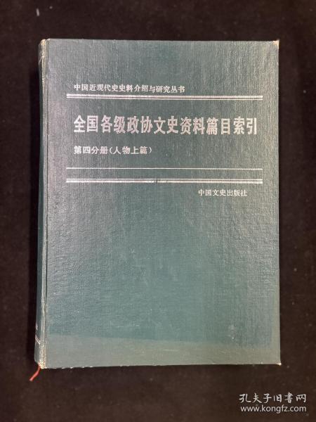 全国各级政协文史资料篇目索引 第四分册  （人物上篇）