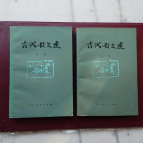 古代散文选 上中册
