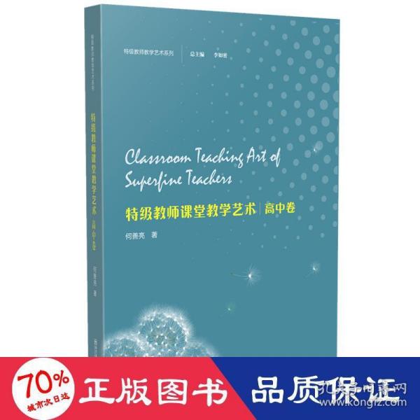 特级教师教学艺术·高中卷（特级教师教学艺术系列）