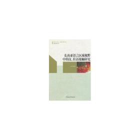 东南亚语言区域视野中的汉、壮语接触研究 大中专文科语言文字 李心释 新华正版