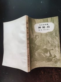 神秘岛 第二部 荒岛上的人