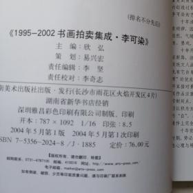 1995～2002书画拍卖集成:全彩版.李可染