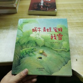 华德福绘本系列：蜗牛、青蛙、蜜蜂找雪（用生动的故事帮助孩子了解自然界）