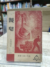 制皂-现代工业小丛书 1934年版1950年印