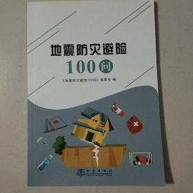 地震防灾避险100问