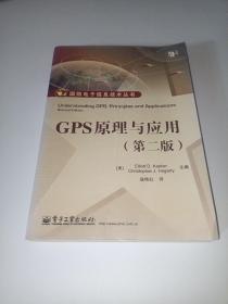 GPS原理与应用（第2版）