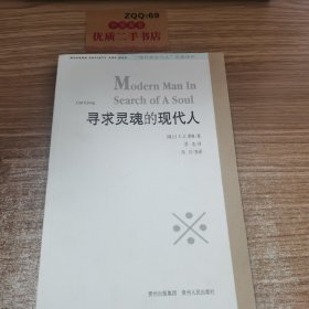 寻求灵魂的现代人