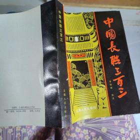 中国长联三百三