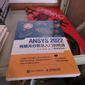 ANSYS 2022有限元分析从入门到精通（微课视频版）