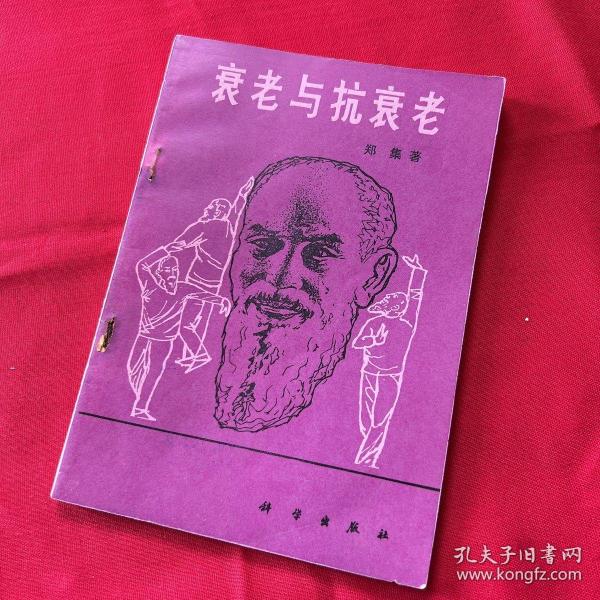 衰老与抗衰老/生活与科学文库