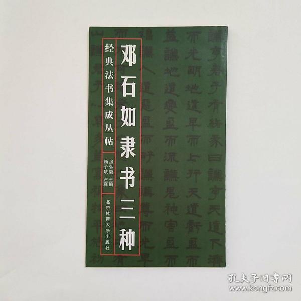 经典法书集成丛帖：邓石如隶书三种