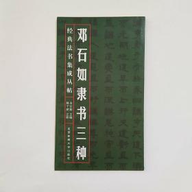 经典法书集成丛帖：邓石如隶书三种