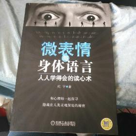 微表情与身体语言：人人学得会的读心术