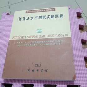 普通话水平测试实施纲要：普通话水平测试国家指导用书