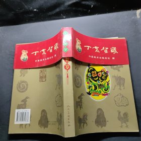 丁亥賀歲