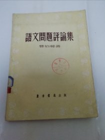 语文问题评论集（曹伯韩著， 东方书店1954年初版4千册）2023.12.16日上