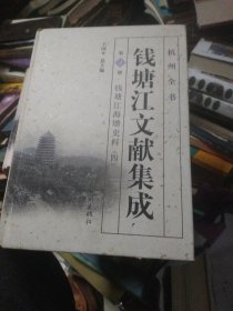 杭州全书：钱塘江文献集成（第4册 钱塘江海塘史料4）