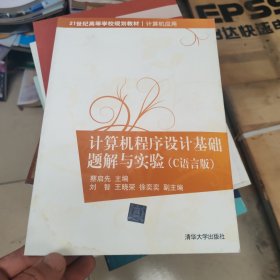 计算机程序设计基础题解与实验（C语言版）（21世纪高等学校规划教材·计算机应用）