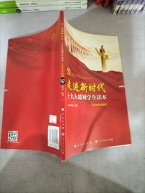 走进新时代：十九大精神学生读本（小学高年级版）