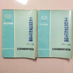 十年科研成果和论文选编【1、3册】1973-1982