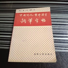 中国简化繁体汉字钢笔字帖