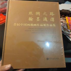 丝绸之路翰墨通渭 首届中国画油画作品展作品集