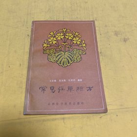 常见病单验方