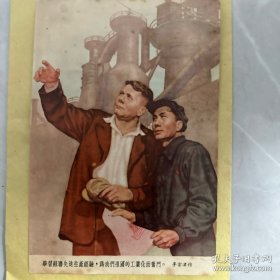 學習蘇聯先進生產經驗，為我們祖國的工業化而奮鬥。李宋津作 卡片 明信片