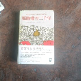 耶路撒冷三千年：THE BIOGRAPHY