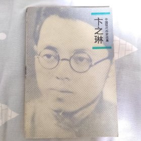 中国现代作家选集 卞之琳