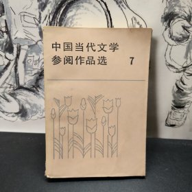 中国当代文学参阅作品选 7 海峡文艺出版社 （第七册）