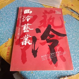 西泠艺丛 1990第2期（总第23期）篆刻书画丛刊