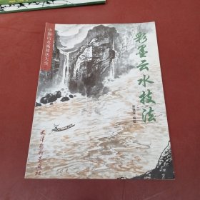 中国山水画技法大全：彩墨云水技法