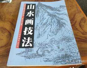 山水画技法 中国书画珍藏系列