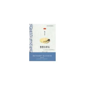 悠悠百世后:咏史·怀古:图文本 中国古典小说、诗词 周啸天等编 新华正版