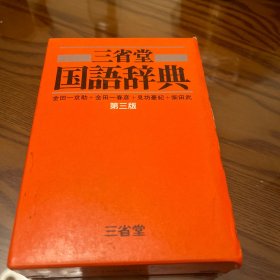 三省堂国语辞典（第三版）带函套