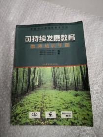 可持续发展教育教师培训手册