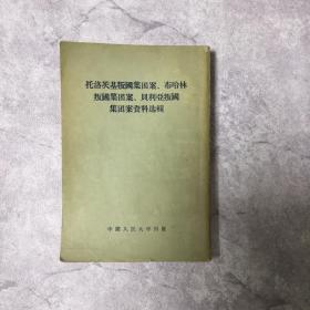 托洛斯基叛国集团案、布哈林叛国集团案、贝利亚叛国集团案资料选辑