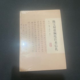 陈宝琛张佩纶往来信札