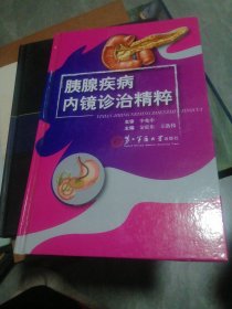 胰腺疾病内镜诊治精粹（精装本）