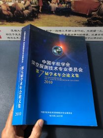 中国宇航学会 深空探测技术专业委员会 第七届学术年会论文集