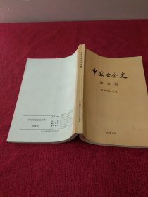 中国冶金史论文集