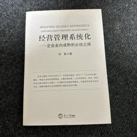 经营管理系统化：企业走向成熟的必经之路