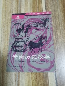 先秦历史故事